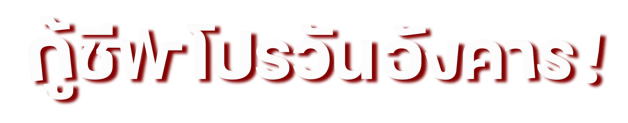 กู้ชีพโปรวันอังคาร